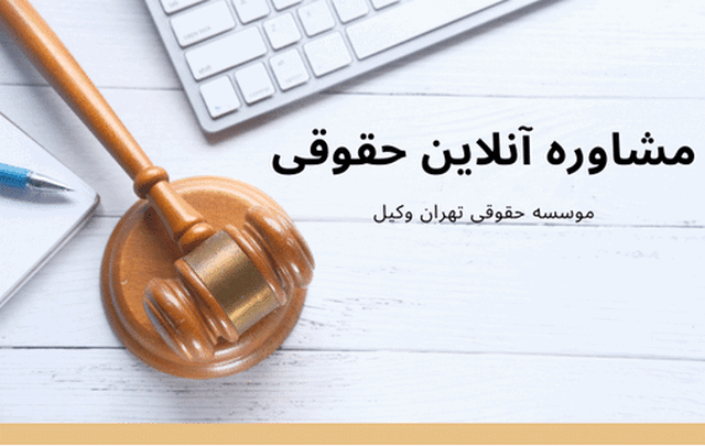 مشاوره آنلاین حقوقی
