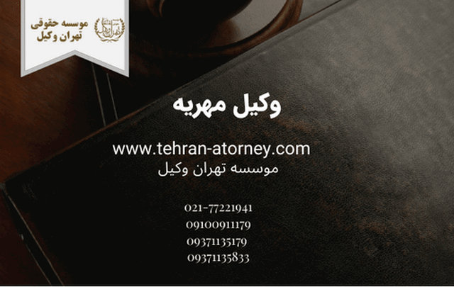وکیل مهریه