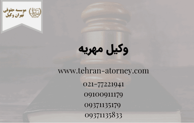 وکیل مهریه