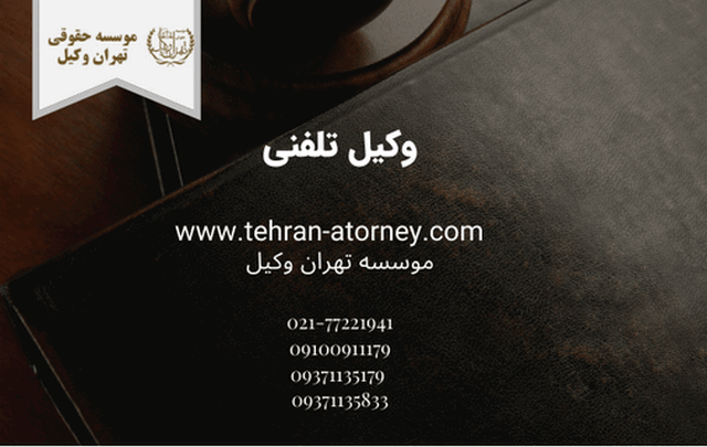 وکیل تلفنی