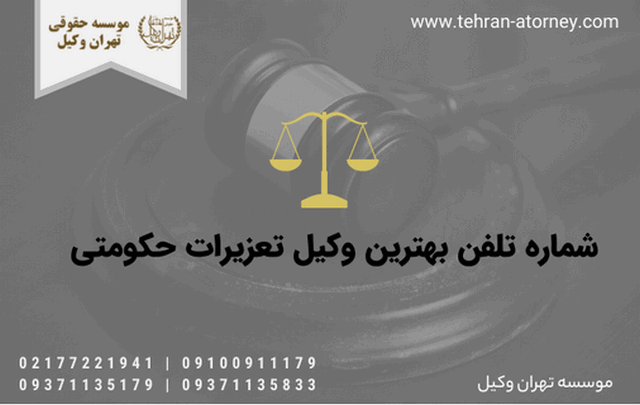شماره تلفن بهترین وکیل تعزیرات حکومتی