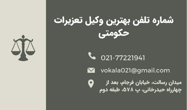 شماره تلفن بهترین وکیل تعزیرات حکومتی