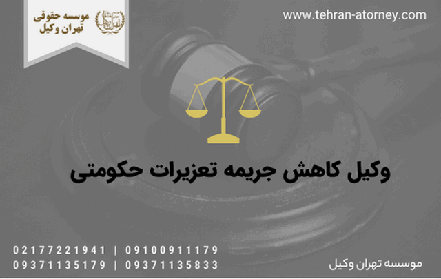 وکیل کاهش جریمه تعزیرات حکومتی