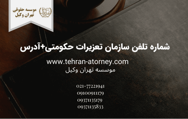 شماره تلفن سازمان تعزیرات حکومتی+آدرس 