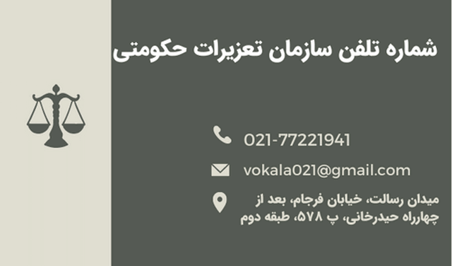 شماره تلفن سازمان تعزیرات حکومتی 