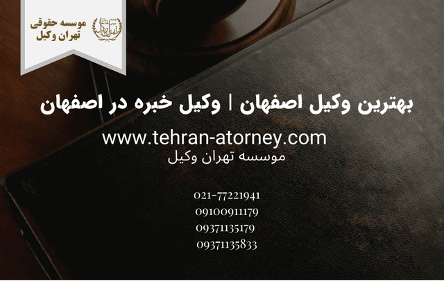 بهترین وکیل اصفهان | وکیل خبره در اصفهان