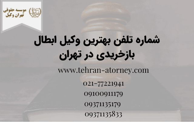  شماره تلفن بهترین وکیل ابطال بازخریدی در تهران