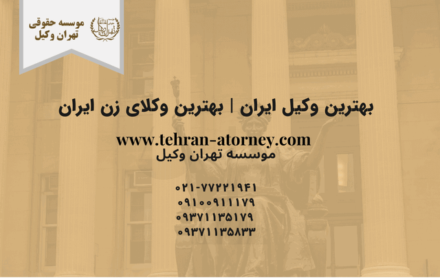 بهترین وکیل ایران | بهترین وکلای زن ایران
