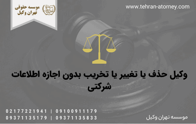 وکیل حذف یا تغییر یا تخریب بدون اجازه اطلاعات شرکتی