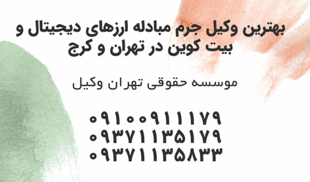 بهترین وکیل جرم مبادله ارزهای دیجیتال و بیت کوین در تهران و کرج