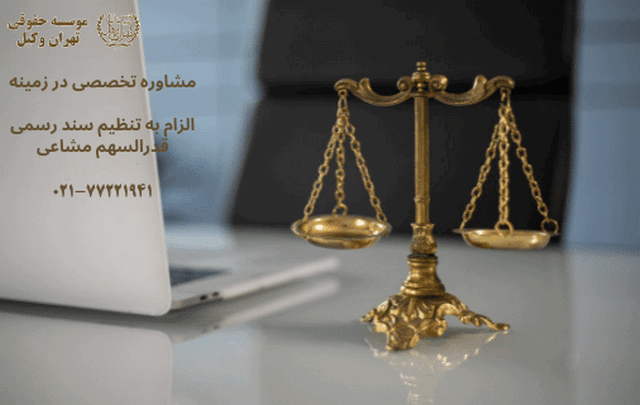 دادخواست اثبات مالکیت+الزام به تنظیم سند رسمی قدر السهم مشاعی