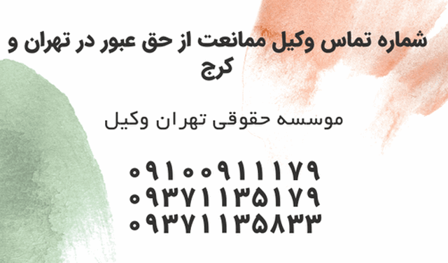 شماره تماس وکیل ممانعت از حق عبور در تهران و کرج