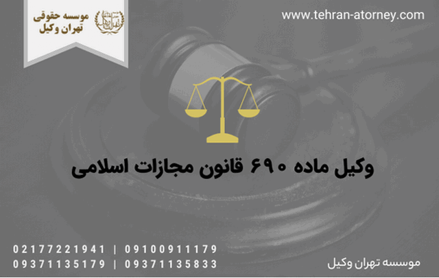 وکیل ماده ۶۹۰ قانون مجازات اسلامی