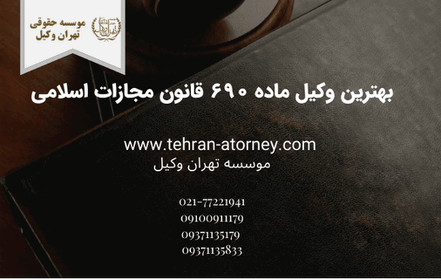 بهترین وکیل ماده ۶۹۰ قانون مجازات اسلامی