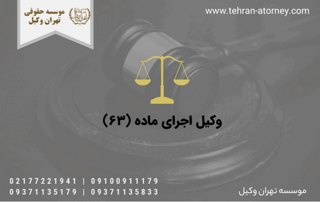 وکیل اجرای ماده (۶۳)
