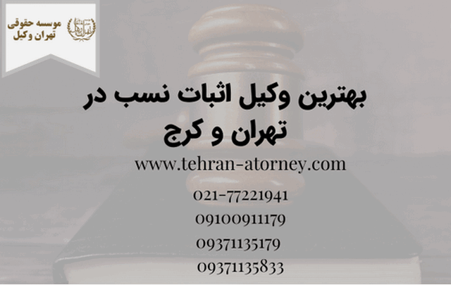بهترین وکیل اثبات نسب در تهران و کرج