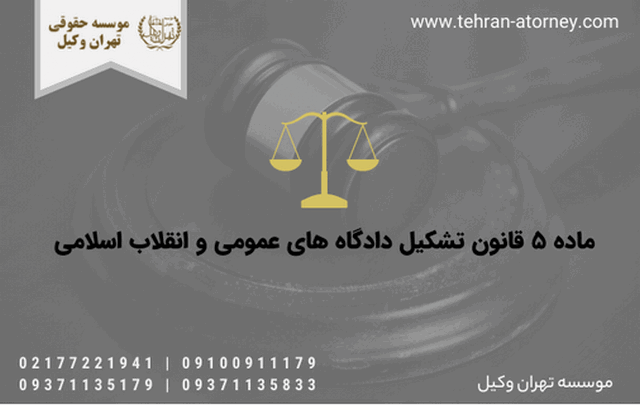 ماده ۵ قانون تشکیل دادگاه های عمومی و انقلاب اسلامی