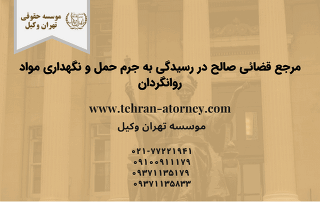 مرجع قضائی صالح در رسیدگی به جرم حمل و نگهداری مواد روانگردان