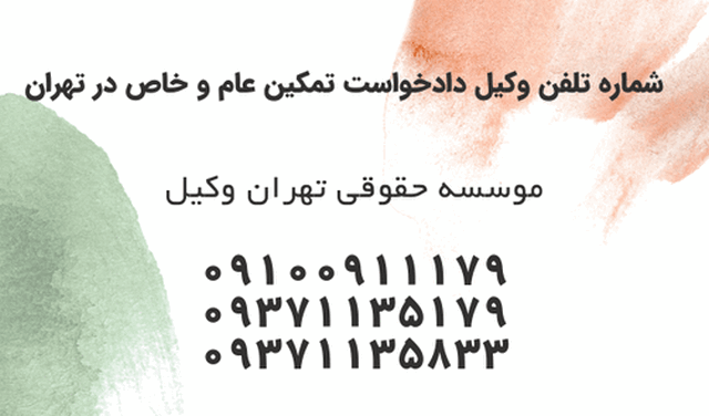 شماره تلفن وکیل دادخواست تمکین عام و خاص در تهران