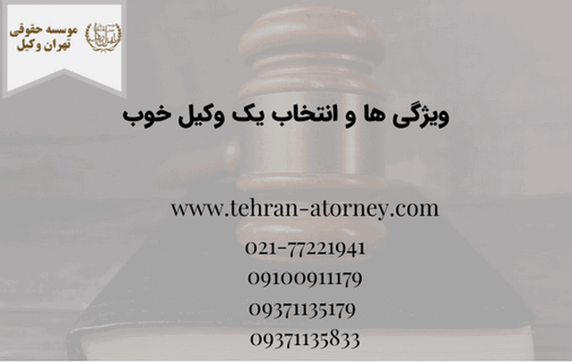 ویژگی ها و انتخاب یک وکیل خوب