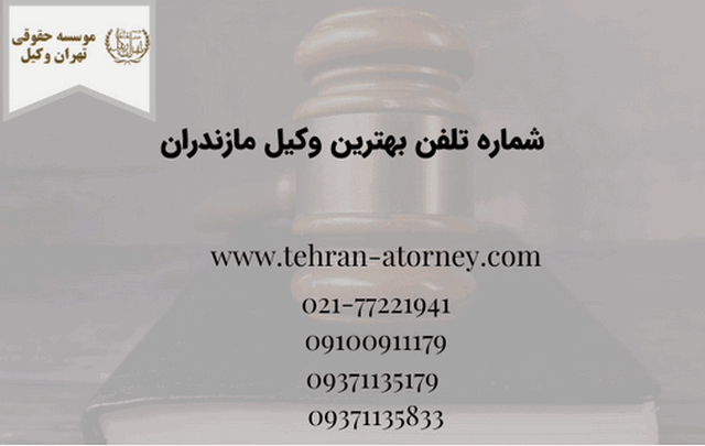 شماره تلفن بهترین وکیل مازندران