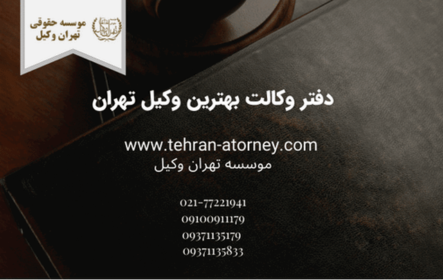 دفتر وکالت بهترین وکیل تهران