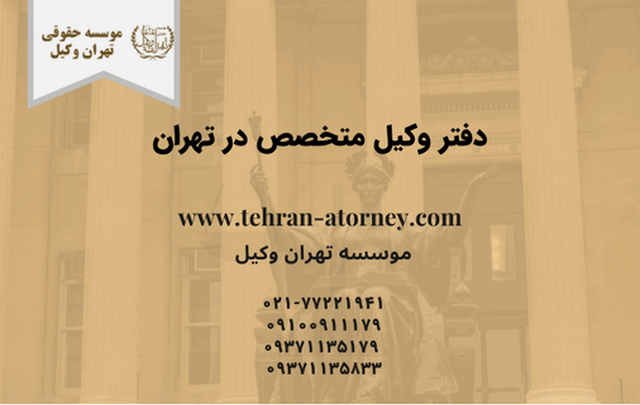 دفتر وکیل متخصص در تهران