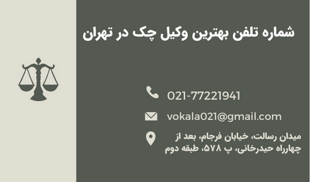 شماره تلفن بهترین وکیل چک در تهران