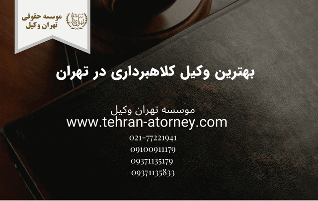 بهترین وکیل کلاهبرداری در تهران 