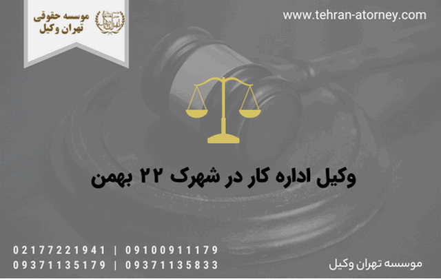 وکیل اداره کار در شهرک 22 بهمن