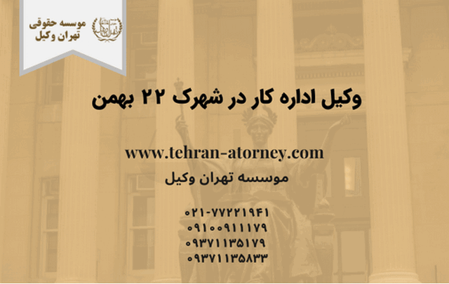 وکیل اداره کار در شهرک 22 بهمن