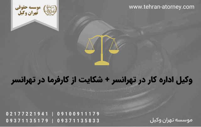 وکیل اداره کار در تهرانسر + شکایت از کارفرما در تهرانسر