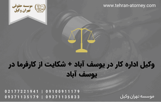 وکیل اداره کار در یوسف آباد + شکایت از کارفرما در یوسف آباد