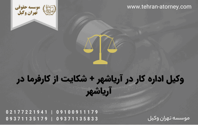 وکیل اداره کار در آریاشهر + شکایت از کارفرما در آریاشهر 