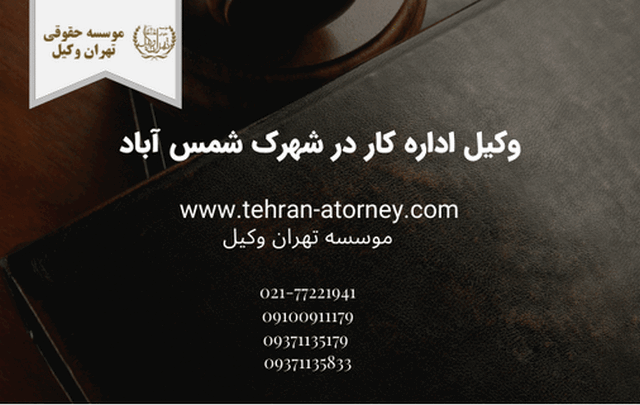 وکیل اداره کار در شهرک شمس آباد
