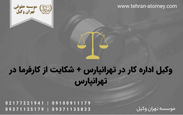وکیل اداره کار در تهرانپارس + شکایت از کارفرما در تهرانپارس