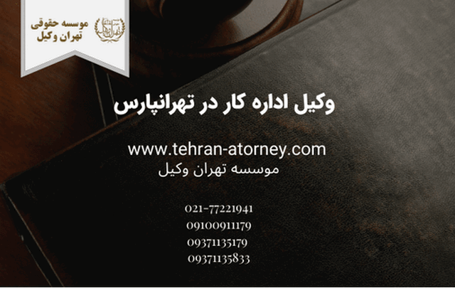 وکیل اداره کار در تهرانپارس