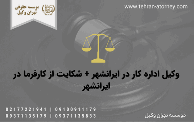 وکیل اداره کار در ایرانشهر + شکایت از کارفرما در ایرانشهر