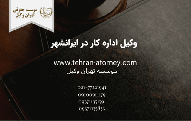 وکیل اداره کار در ایرانشهر 