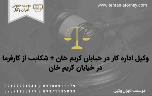 وکیل اداره کار در خیابان کریم خان + شکایت از کارفرما در خیابان کریم خان