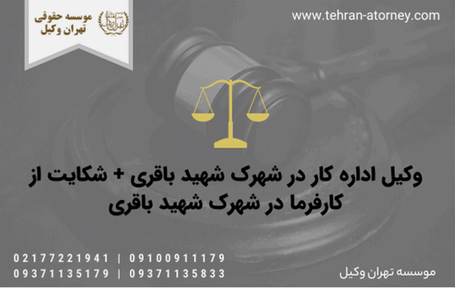 وکیل اداره کار در شهرک شهید باقری + شکایت از کارفرما در شهرک شهید باقری