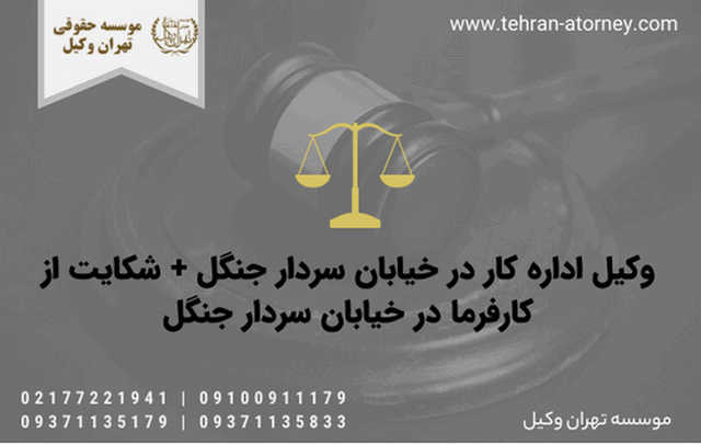 وکیل اداره کار در خیابان سردار جنگل + شکایت از کارفرما در خیابان سردار جنگل