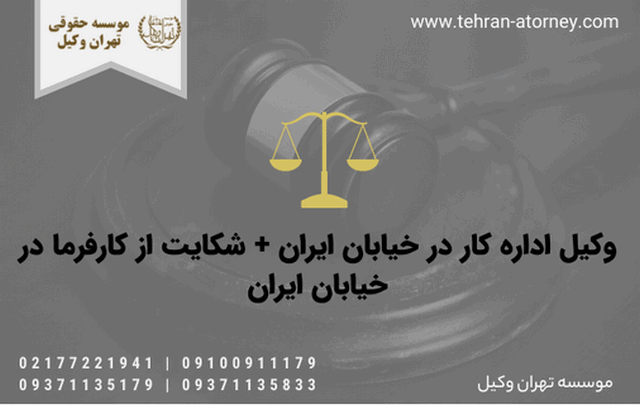 وکیل اداره کار در خیابان ایران + شکایت از کارفرما در خیابان ایران