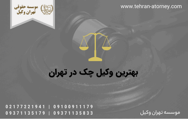 بهترین وکیل چک در تهران
