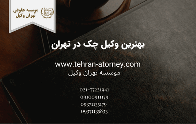 بهترین وکیل چک در تهران