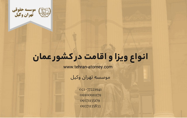 انواع ویزا و اقامت در کشور عمان