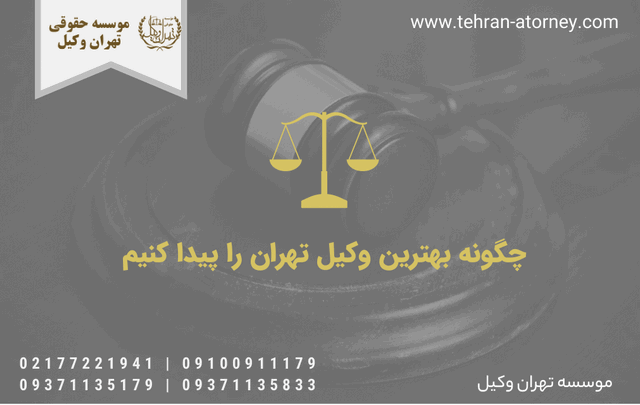 چگونه بهترین وکیل تهران را پیدا کنیم