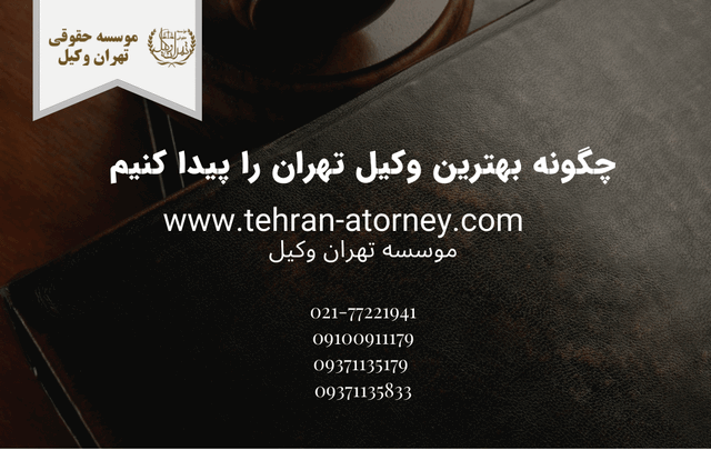 چگونه بهترین وکیل تهران را پیدا کنیم