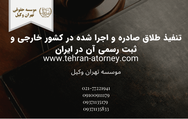تنفيذ طلاق صادره و اجرا شده در کشور خارجی و ثبت رسمی آن در ایران