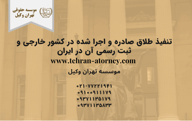 تنفيذ طلاق صادره و اجرا شده در کشور خارجی و ثبت رسمی آن در ایران